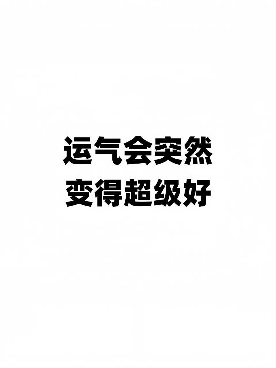 运气会突然变得超级好！ ​​​