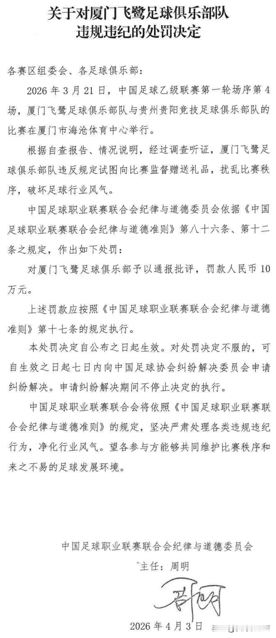 厦门足球队被处罚10万
中国足球职业联赛联合会纪律与道德委员会昨天开具的10万处