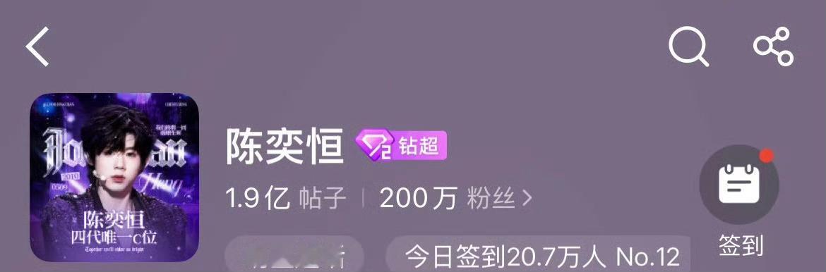 陈奕恒四代首个超话粉丝破200万 陈奕恒超话粉丝破200万！也是四代第一个粉丝破