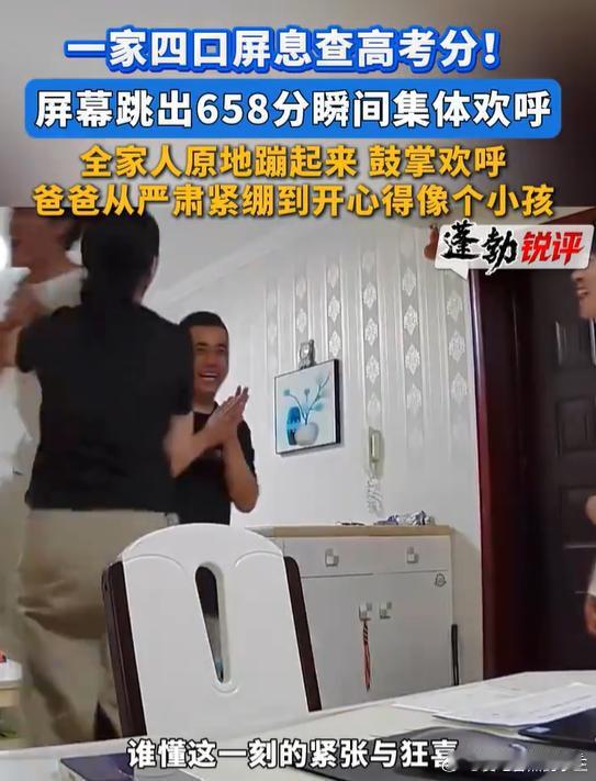 高考658分全家人原地蹦起名场面！天津考生查出658分，全家人当场原地蹦起欢呼，