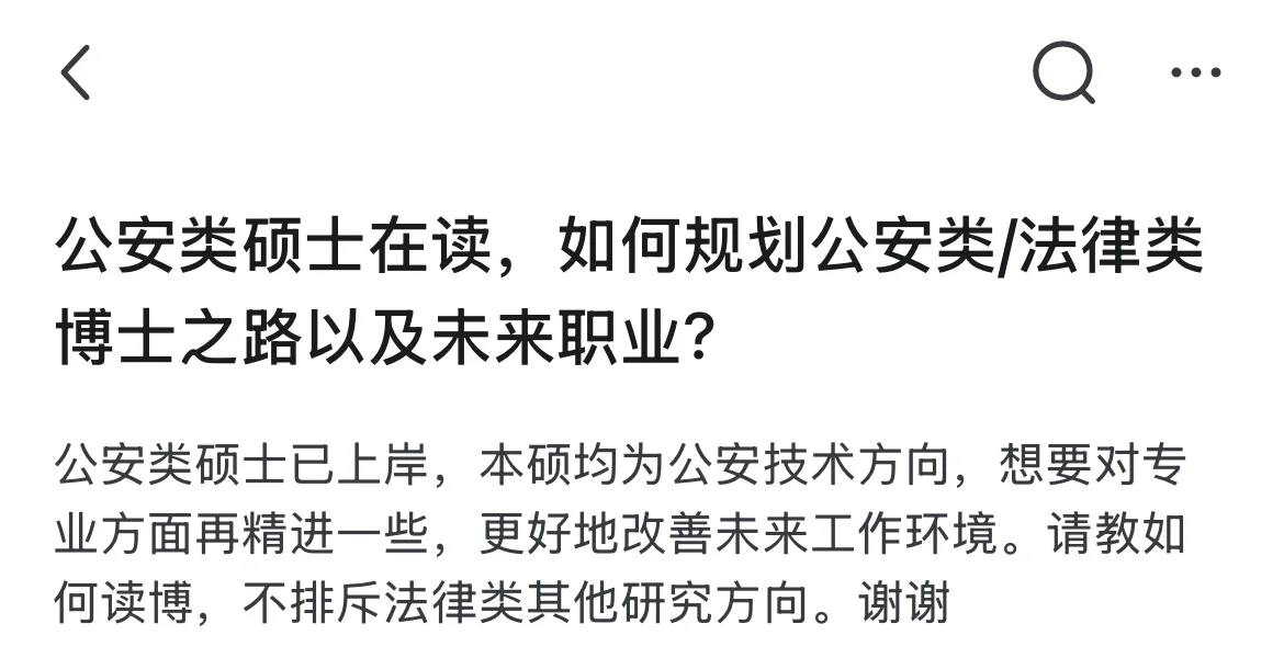 有位网友问：警校公安类硕士在读，如何规划公