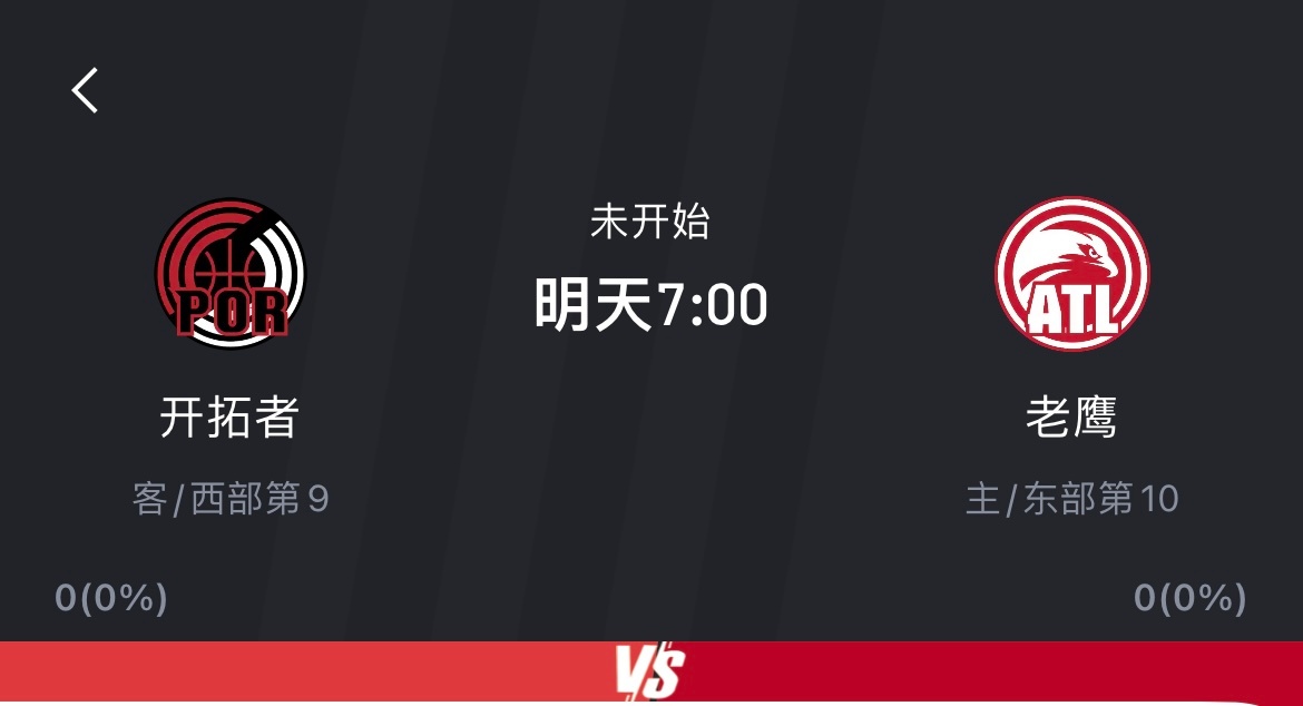 明天早起看比赛开拓者vs老鹰