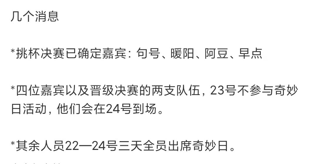 挑杯决赛嘉宾 挑杯决赛嘉宾确认了 和决赛选手一样23号不参加奇妙日 