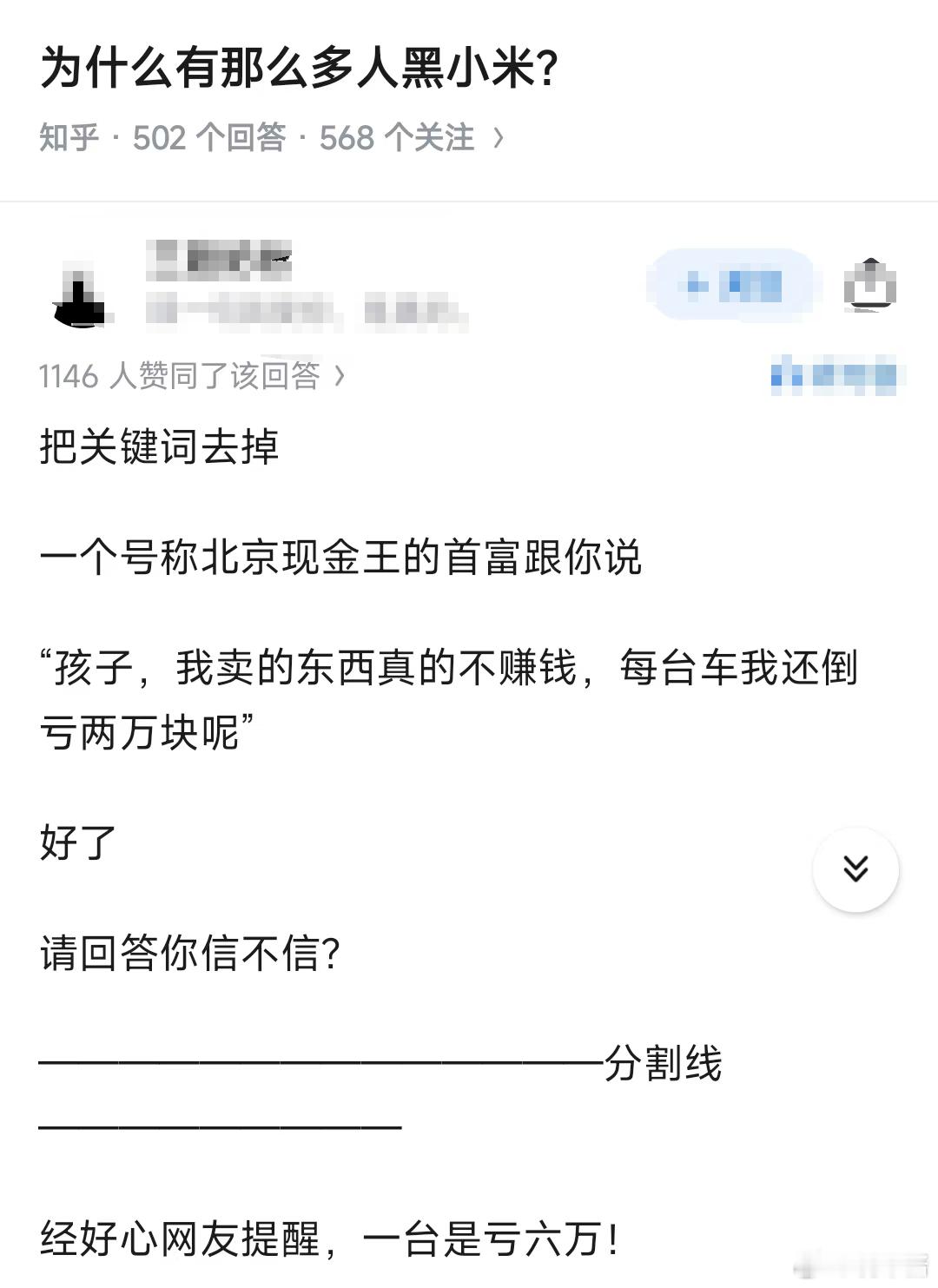 “一个号称北京现金王的企业”，“告诉你一台车亏六万”，你信吗？我信啊，我怎么不信