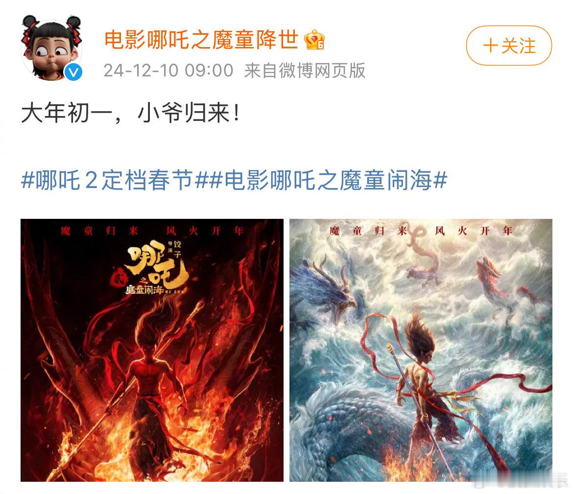 他来了！《哪吒 2 魔童闹海》正式定档 2025 年大年初一，春节档电影又增添一