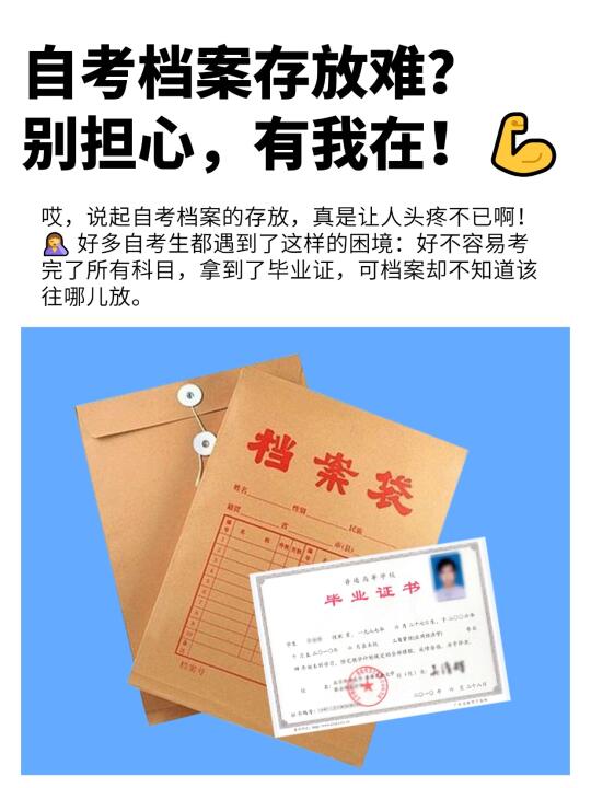 自考档案存放难？别担心，有我在！💪