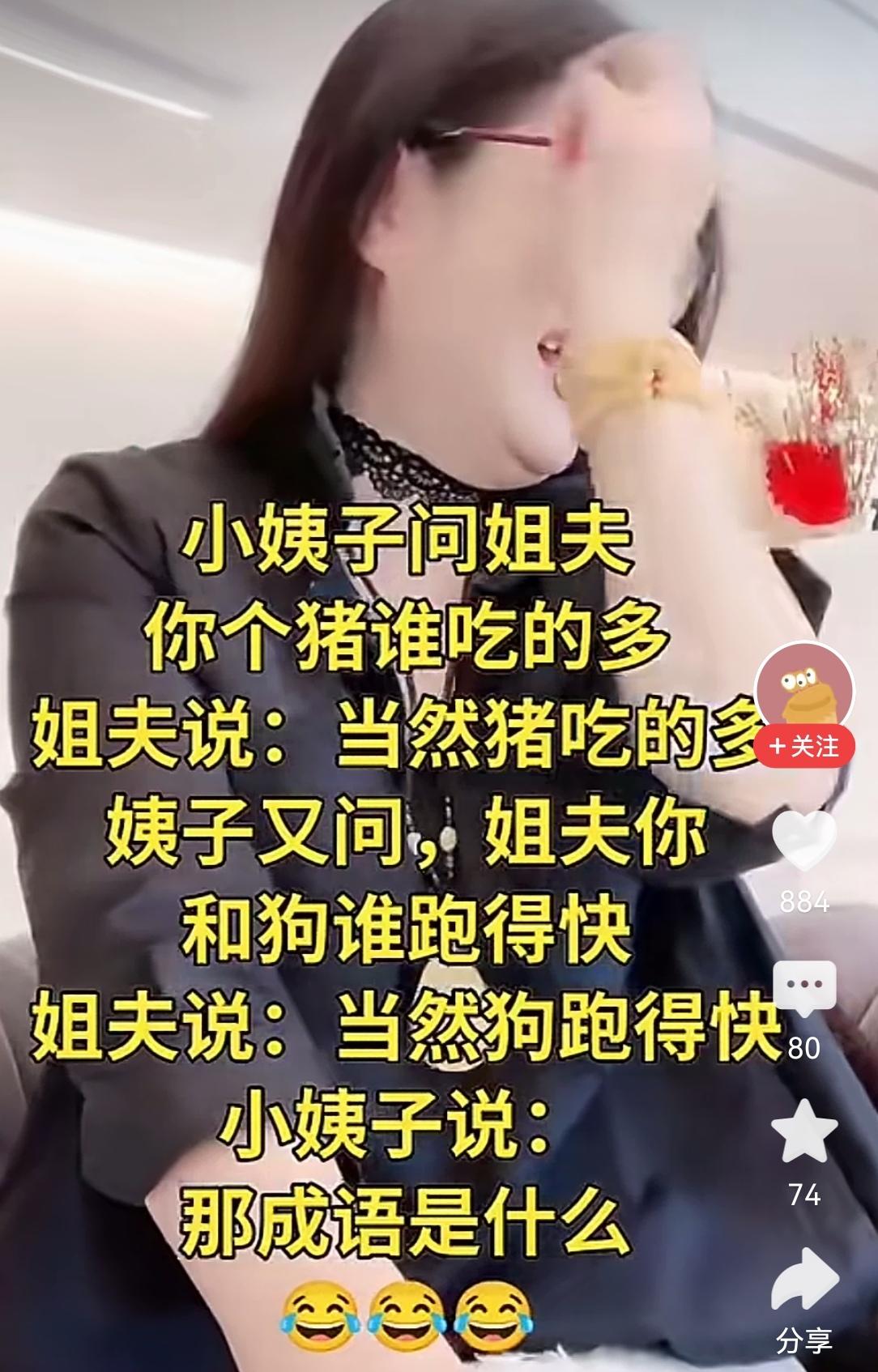 朋友们
小姨子说的是什么成语啊？！