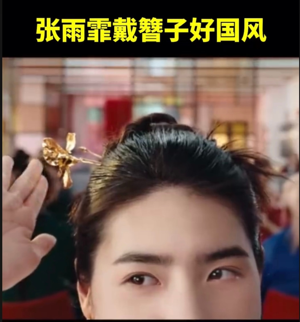  #张雨霏戴簪子好国风# 张雨霏戴上簪子，瞬间化身国风美人，气质高雅，韵味十足，