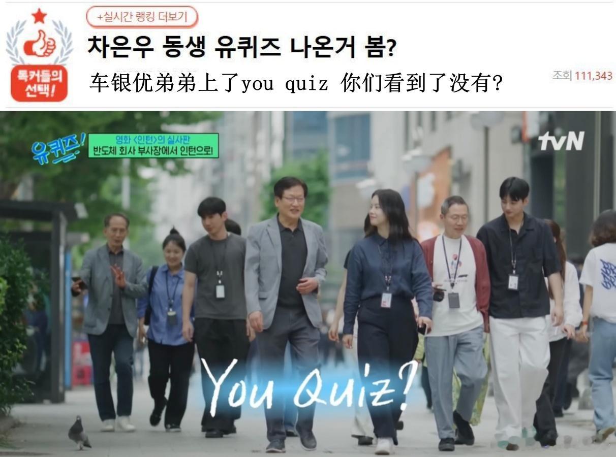 🔥韩网热帖评论翻译🔥车银优弟弟惊现YOU QUIZ cr.pann ​​​