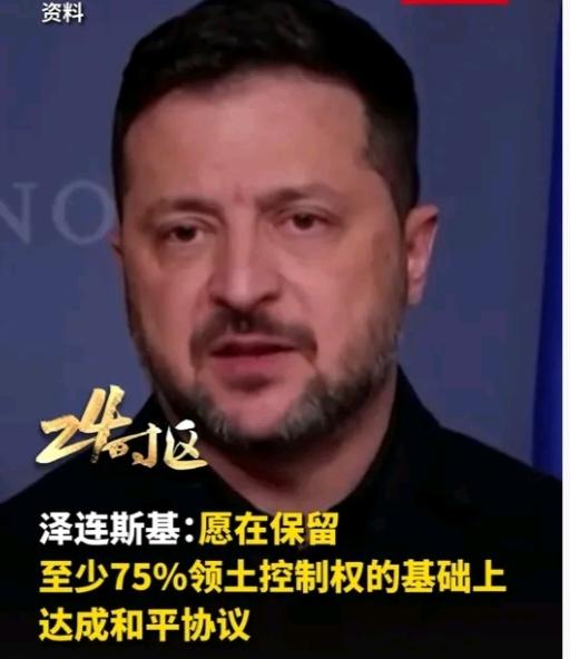 泽连斯基算是彻底妥协了，愿意以领土换和平了。而且他给出的保留至少75%乌克兰领土