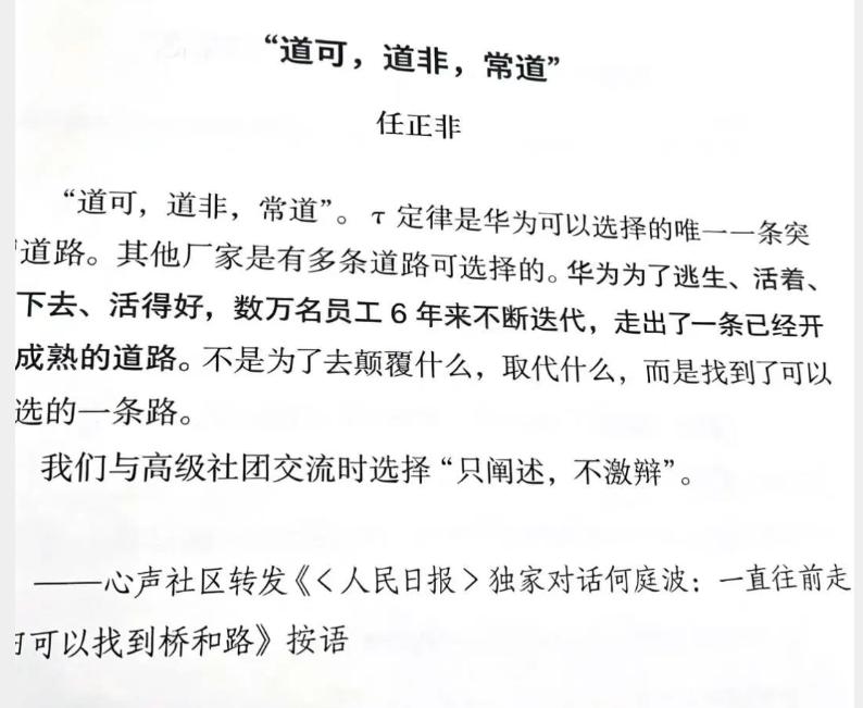 任正非最新发声：τ定律是华为可以选择的唯一一条突围道路。

华为心声社区转发了《