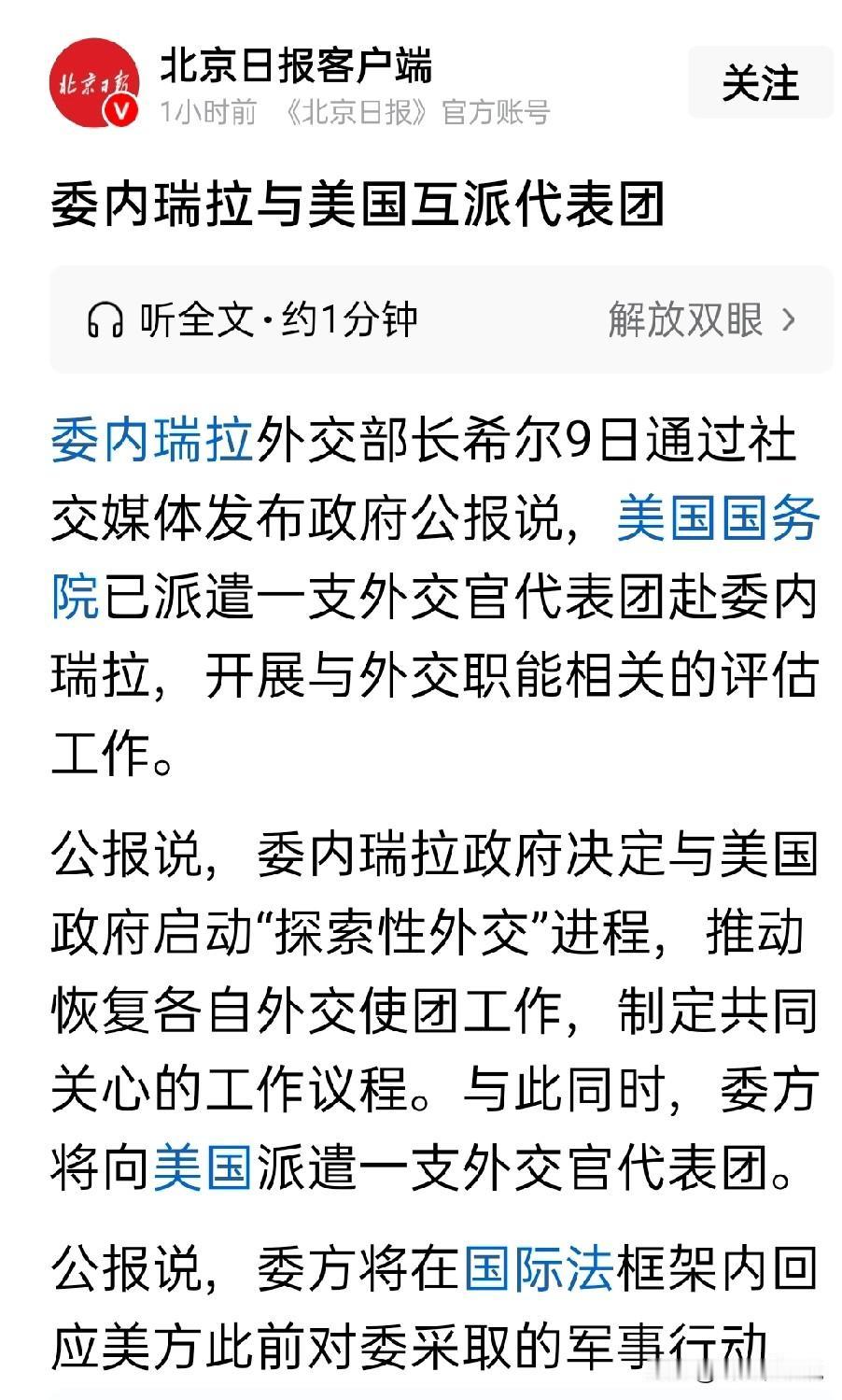 委内瑞拉和美国的关系开始缓和，看来，马杜罗彻底被抛了
要知道在马杜罗时期，委内瑞