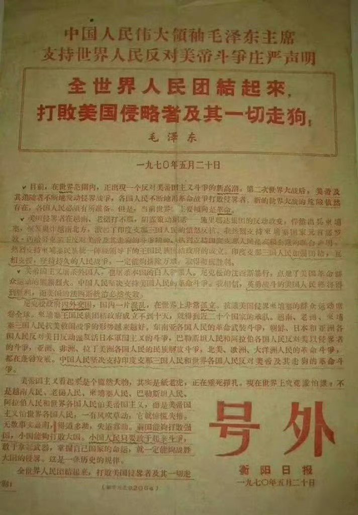 【520声明】1970年5月20日，教员发表题为《全世界人民团结起来，打败美国侵