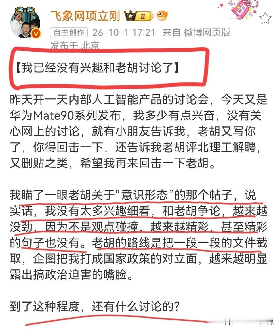 项立刚：我瞄了一眼老胡关于“意识形态”的那个帖子，一句精彩的句子都没有，和他辩论