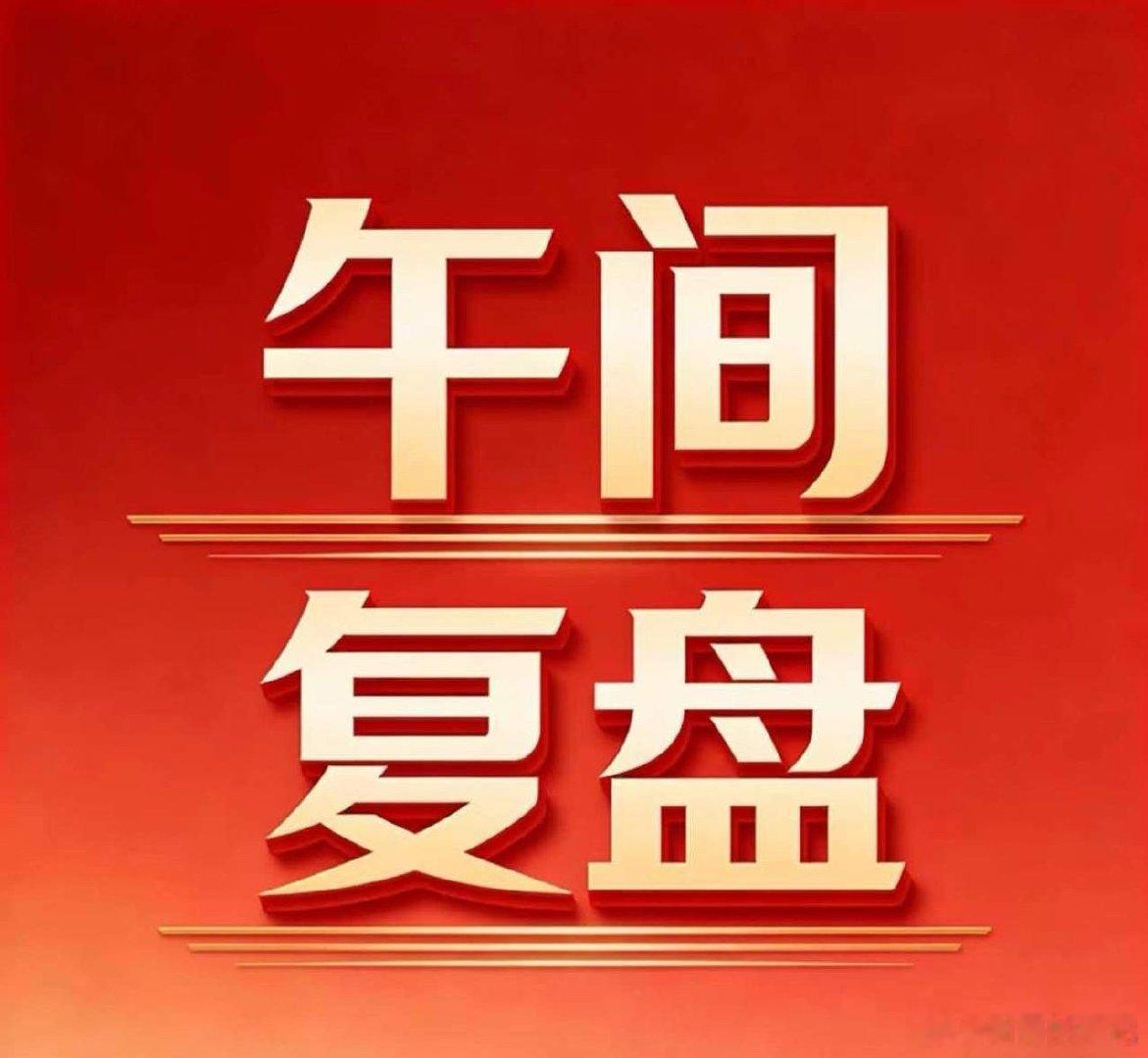 7月8日A股午间复盘：权重托举震荡修复，AI与油气赛道逆势领涨一、盘面核心数据 