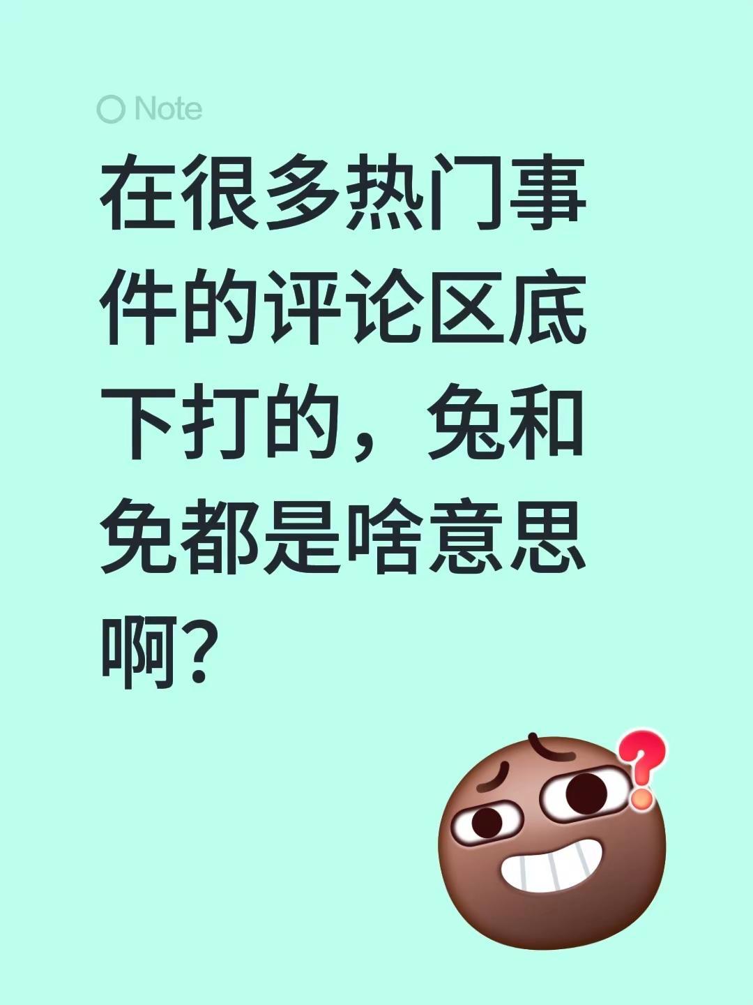 在很多热门事件的评论区底下打的，兔和免都是啥意思啊？评论区讨论 吐槽 免 兔