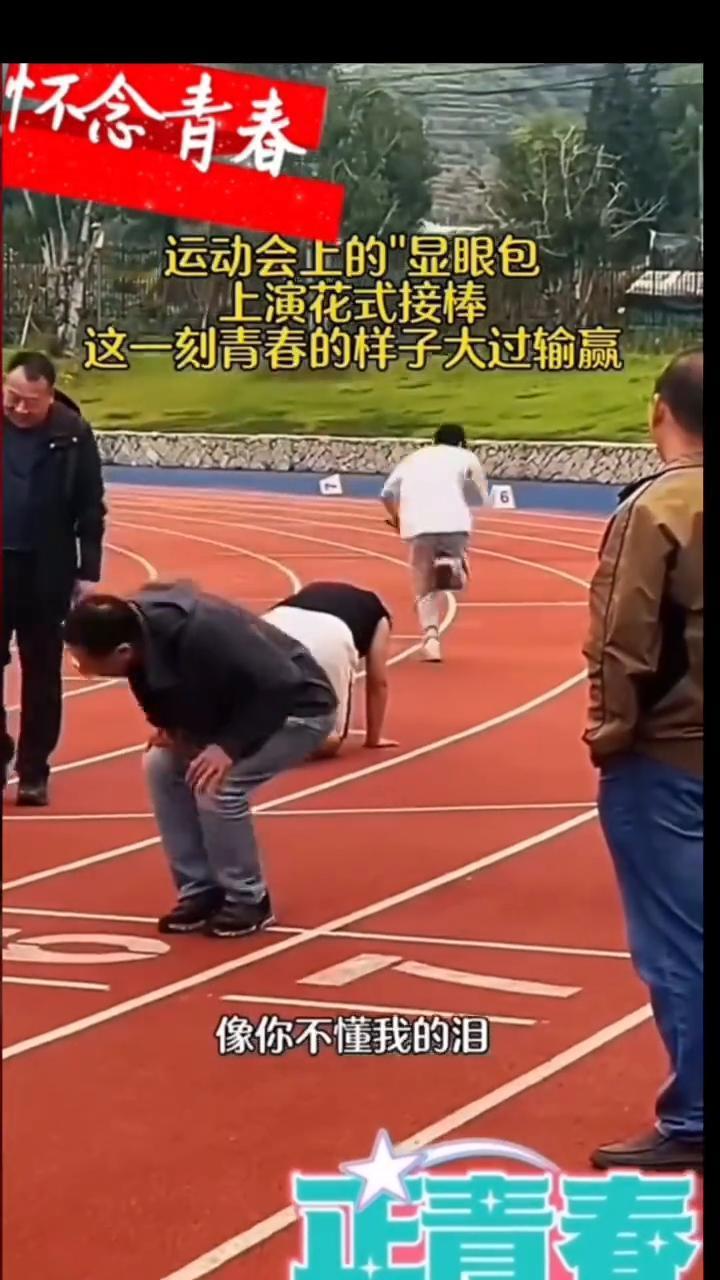 怀念青春，运动会上的"显眼包"上演花式接棒。
这一刻青春的样子大过输赢。可惜春风