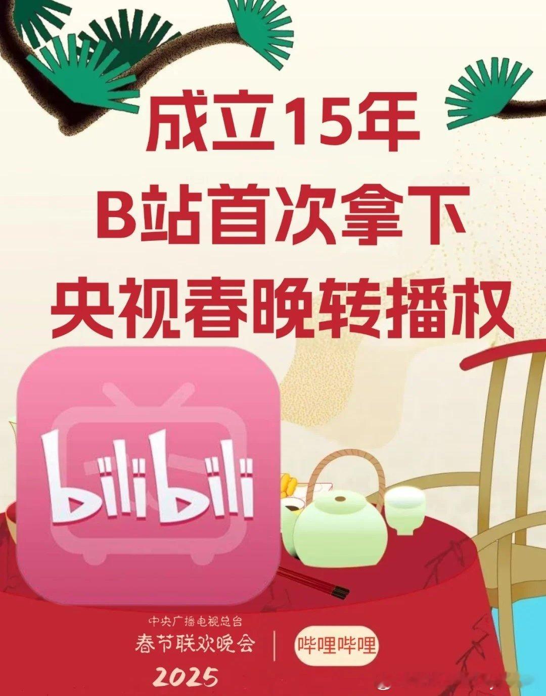 B站拿下春晚转播权 B站宣布拿下2025年央视春晚转播权，将成为其独家弹幕视频平