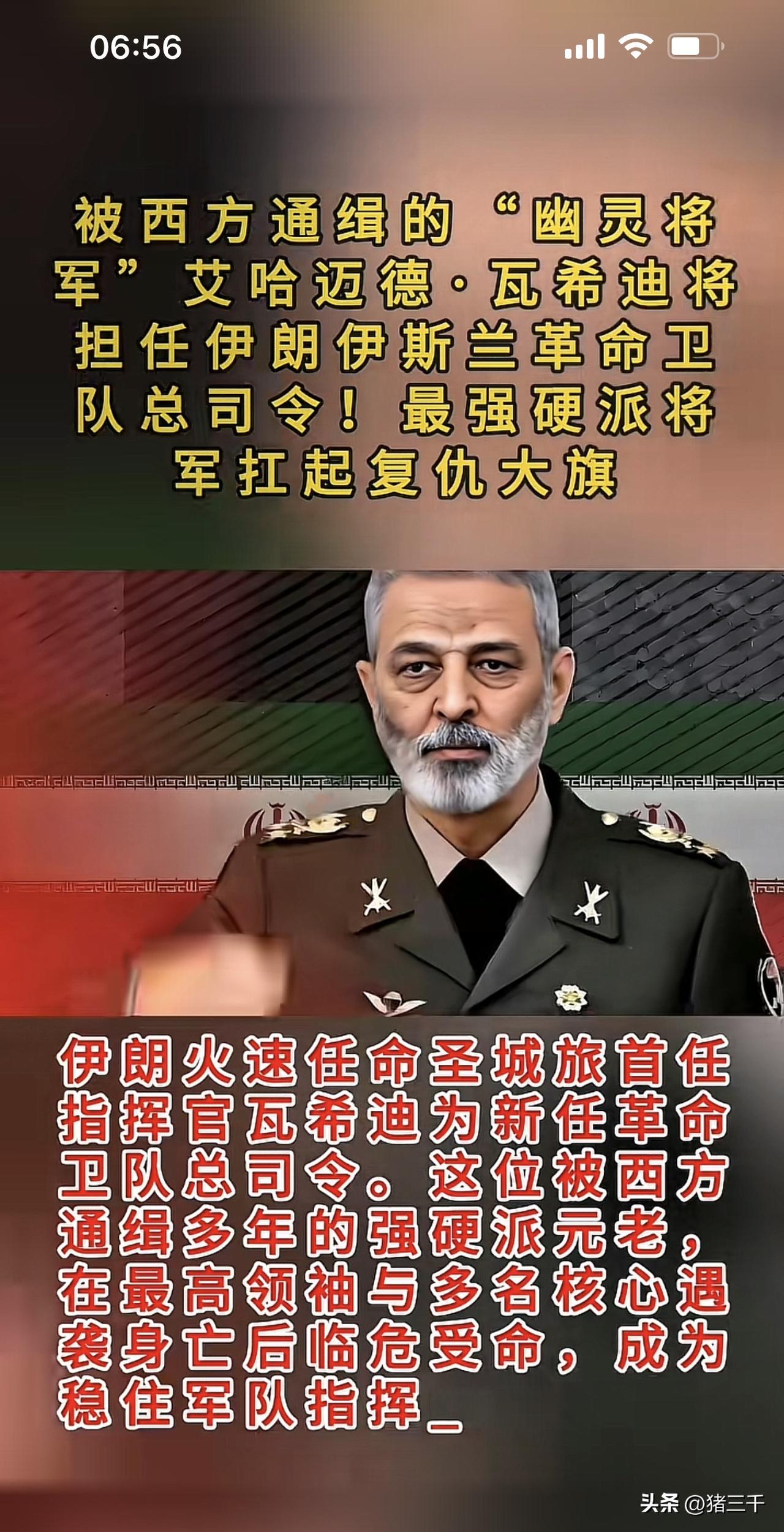 伊朗强势反击！担忧落地！
“幽灵将军”瓦希迪出山、内贾德也还活着，
最关键的是他