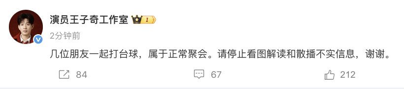 【王子奇工作室回应恋情】王子奇方称朋友打台球正常聚会 4月28日，发文回应恋情：