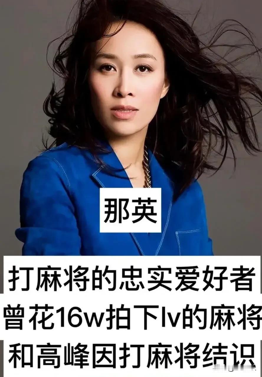 你敢信？这些大牌明星都是麻将爱好者！
王菲、那英、张国荣，私下都爱搓麻将。
有人