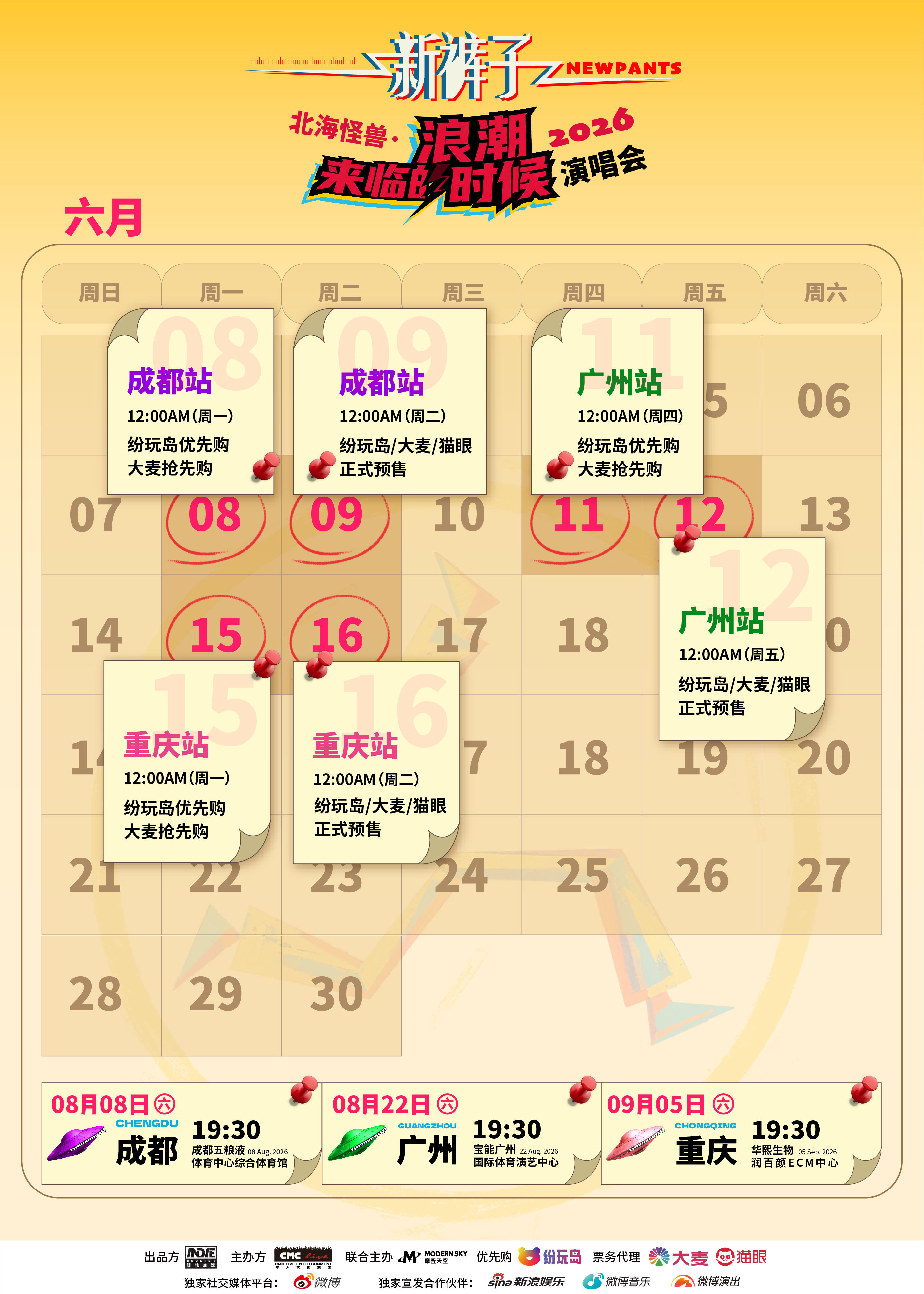 新裤子巡演成都广州重庆三城预售新裤子30周年巡演新裤子30周年巡演成都、广州、重