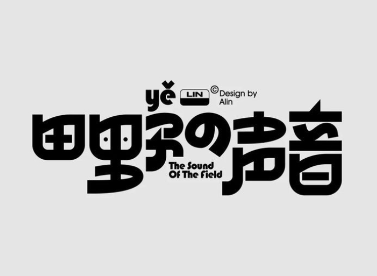 字体设计  |  审美积累 