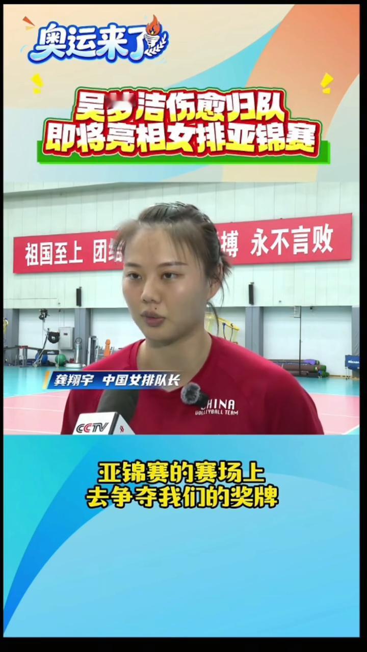 奥运来了：吴梦洁伤愈归队，即将亮相女排亚锦赛。
首先很高兴梦洁能够再回归赛场，因