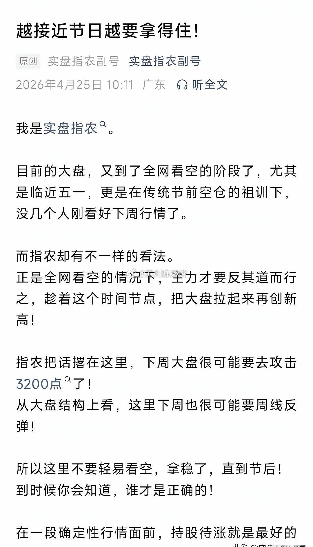 节前就一个字，拿！目前的大盘，又到了全网看空的阶段了，尤其是临近五一，更是在传统