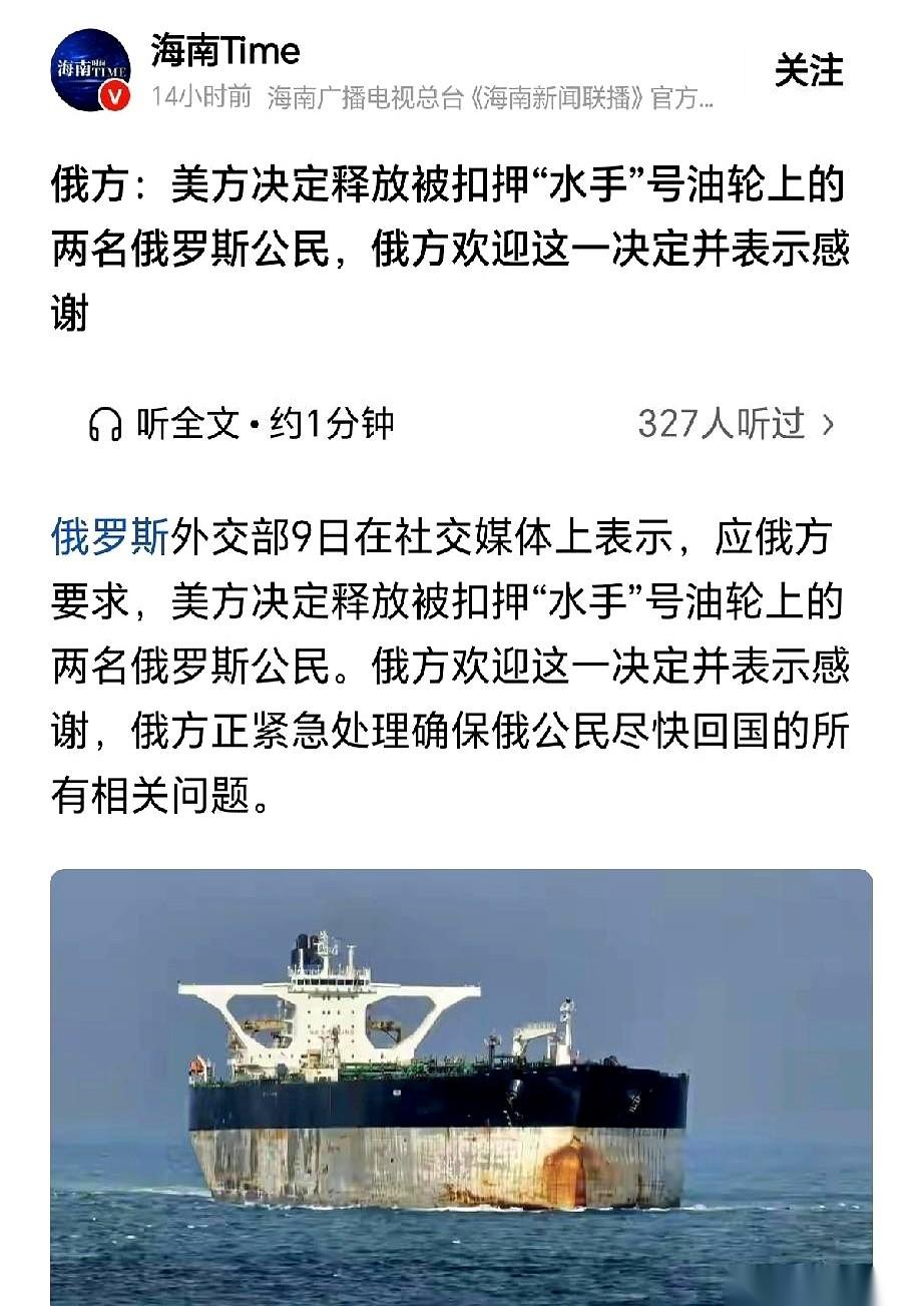 美国把扣下的两个俄罗斯船员给放了。
然后，俄国人说了声“谢谢”。
就这俩字，网上