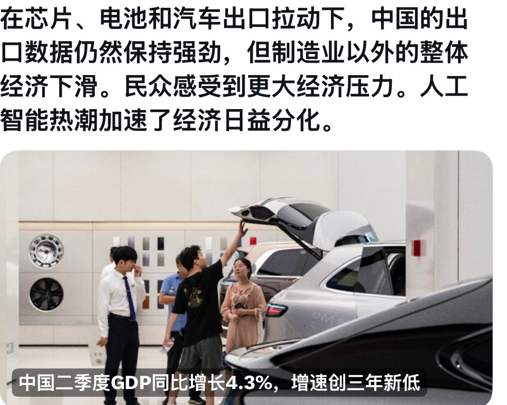 二季度GDP增速4.3%创三年新低，图里说的“冷热不均”很扎心：一面是芯片、电车