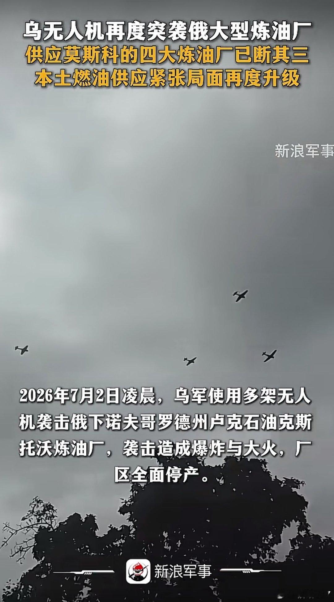 欧洲东部国家无人机轰炸效果显著，对方四大炼油厂，三家已被轰炸，燃油供应能力持续缩