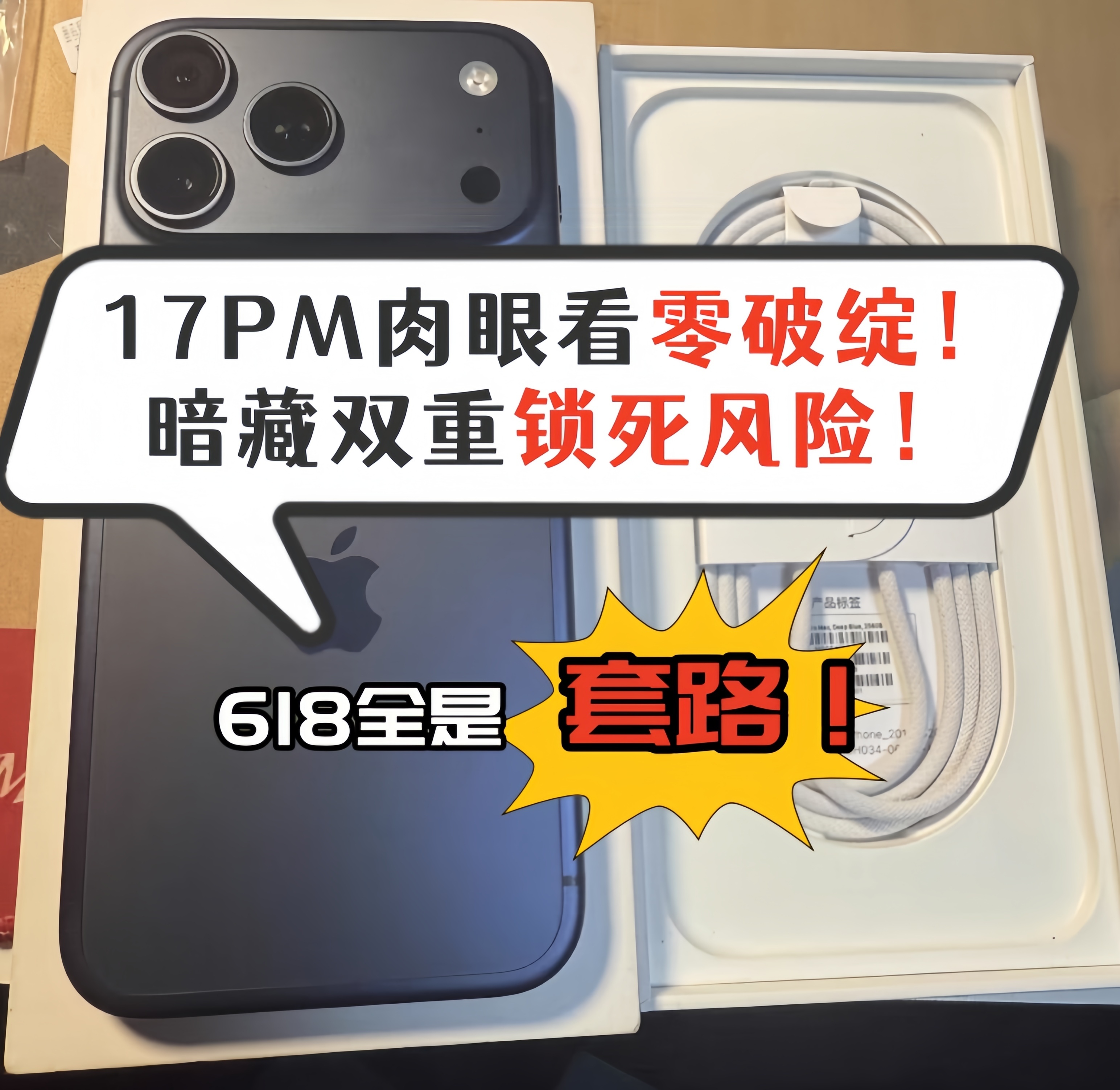 618全是套路！17PM肉眼看零破绽！暗藏双重锁死风险！🚨紧急提醒！还在傻傻买
