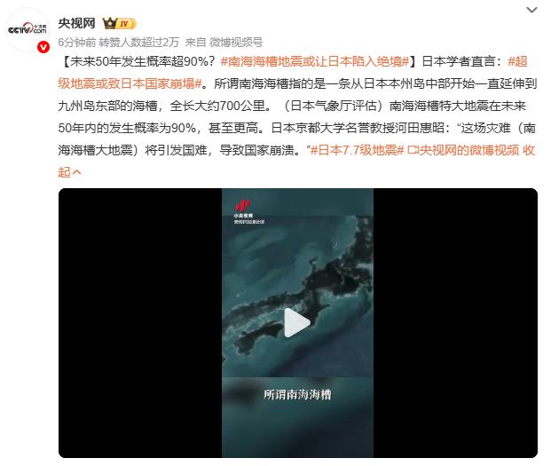超级地震或致日本国家崩塌日本学者警告南海海槽超级地震未来50年发生概率超90%，