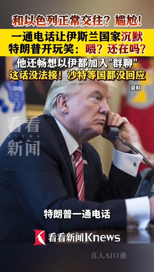 “还能不能好好聊天了！”当地时间5月23日，美国，特朗普与沙特等伊斯兰国家高层通