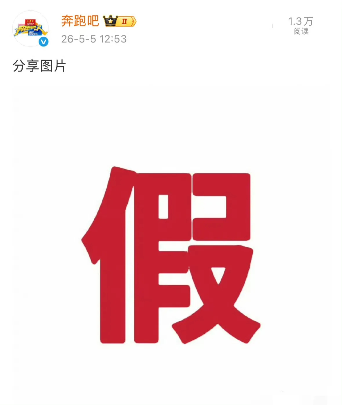 跑男官方打假！白鹿明年退出？假的！最近网传“白鹿明年将退出《奔跑吧》”的消息，刷