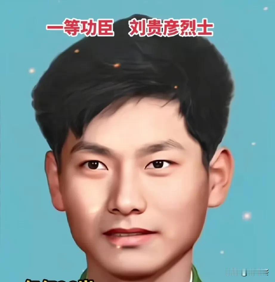 一等功臣—— 刘贵彦烈士，牺牲时年仅26岁！
他是上海青浦县人，84年收复老山时