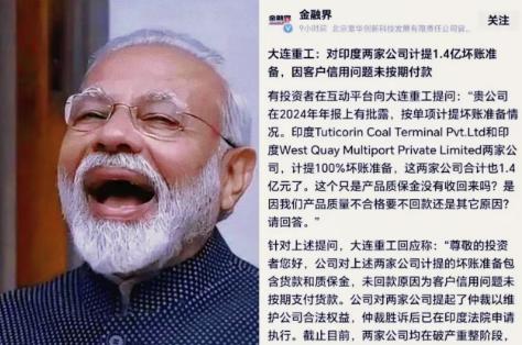 1.4个亿，说没就没了，大连重工这哑巴亏吃得太憋屈。
大连重工把货交了，钱却收不