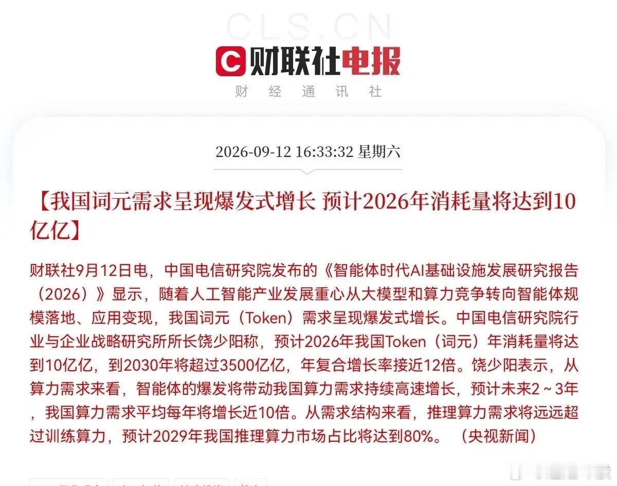 周末重磅产业报告出炉！词元需求年复合增长接近12倍，AI主线要再度点火？这些方向