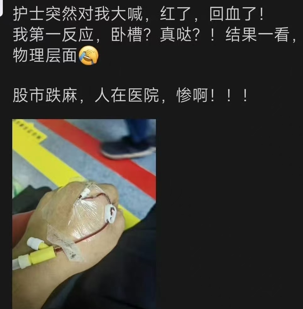 钱在股市，人在医院。一声“回血”，心如刀绞。 