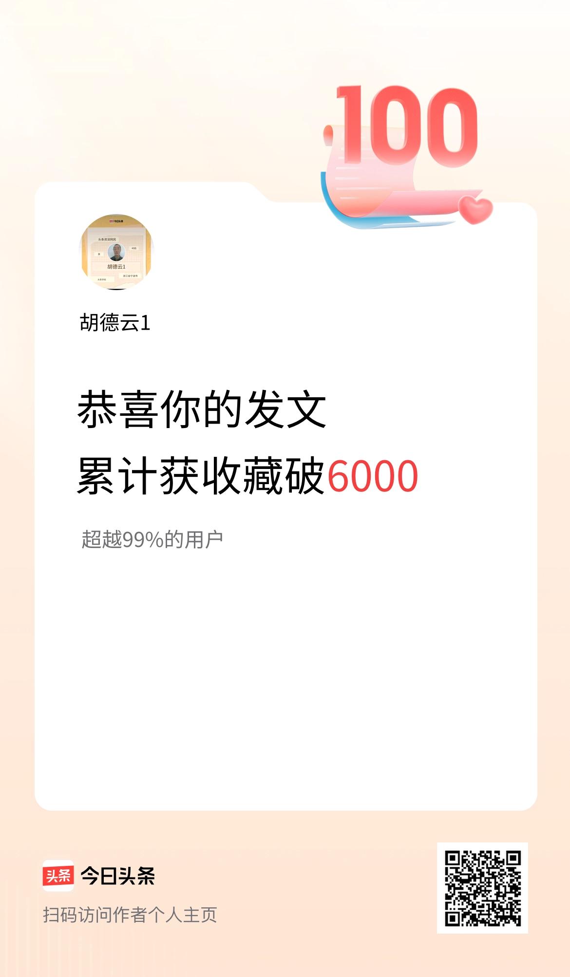 我在头条累计获收藏量破6000啦！