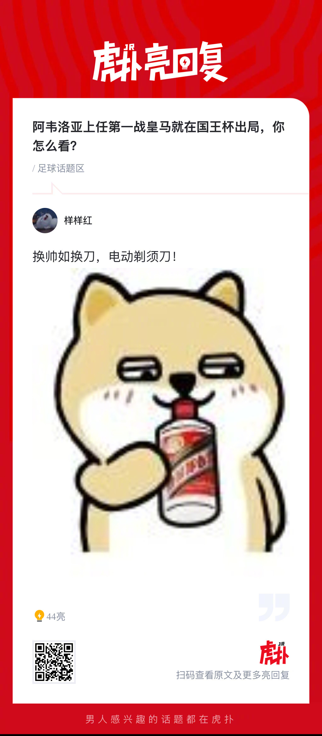 阿韦洛亚上任第一战皇马就在国王杯出局，你怎么看？ 