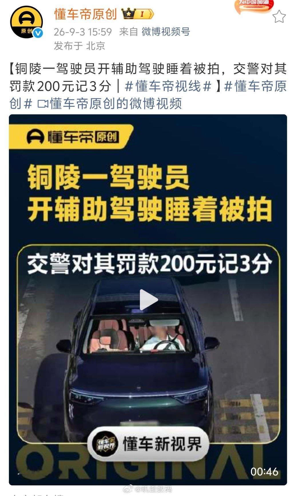 真有人开着智驾，然后上车睡觉啊？才罚款200记3分，应该直接吊销驾照啊 ​​​