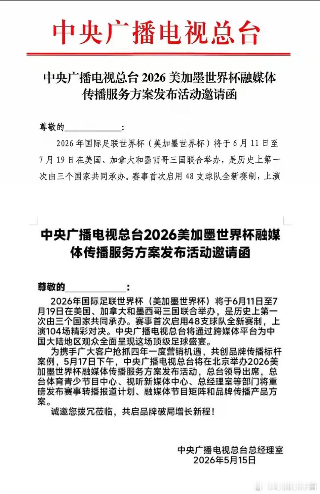 央视已获得美加墨世界杯版权央视发布邀请函与国际足联的世界杯转播权已经谈妥，准备启