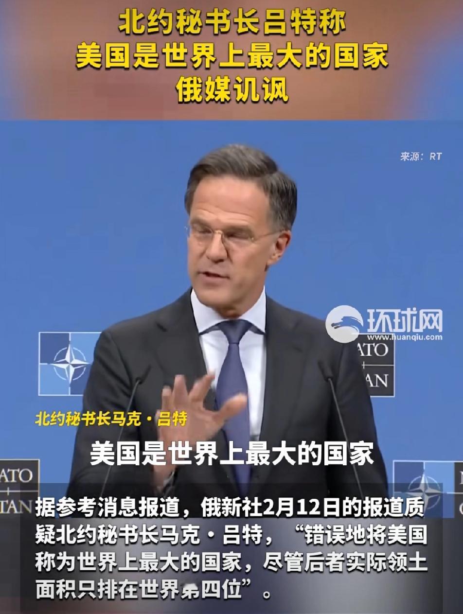 拍马屁失了常识
         北约秘书长吕特阿谀奉承，声称美国是世界上最大的