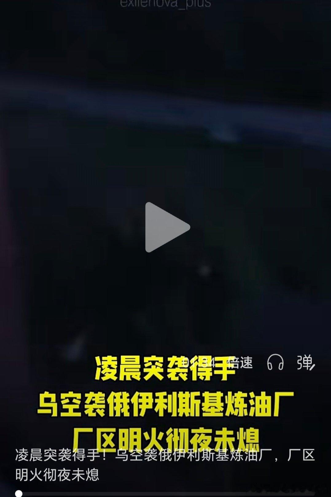 乌俄战争日报第1560天6月1日，乌无人机袭击了俄克拉斯诺达尔边疆区的伊尔斯基炼