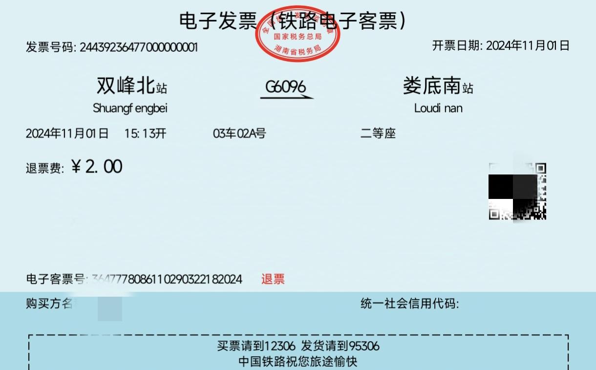 跟着凑个热闹，铁路电子发票开始推行了，至此，原有承担铁路一路走来的纸质车票将逐步