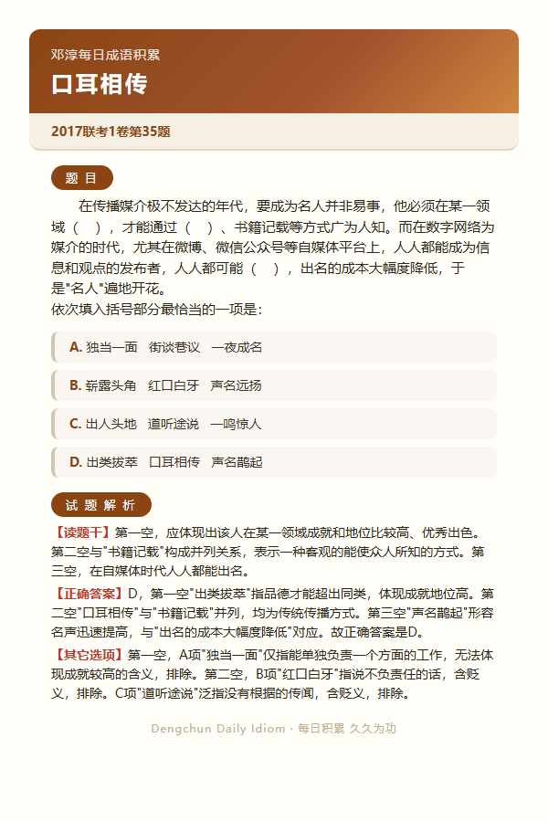 今日公考言语高频成语：口耳相传+3 道真题 