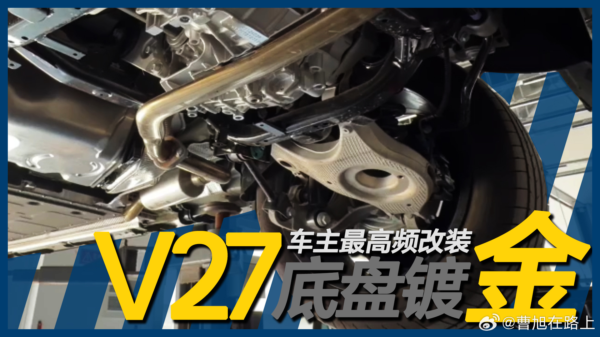明天上线个这个内容：据说是V27目前车主最高频的改装项目1、原厂铝镁合金四块全底