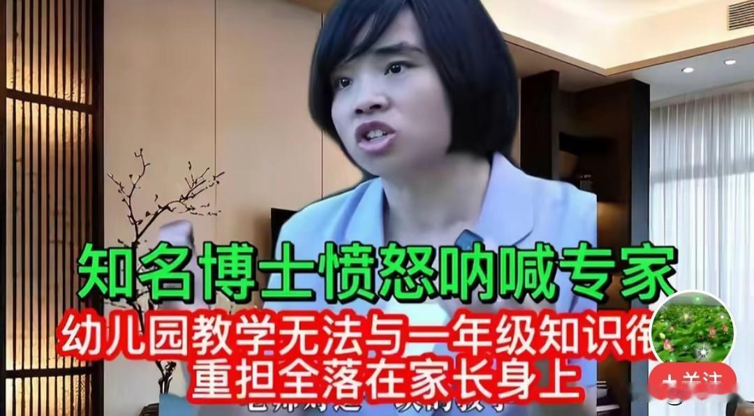 《博士怒喊专家：幼儿园和小学根本接不上，教育重担全甩给家长！》

最近一位博士的